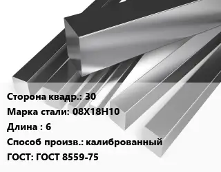 Квадрат нержавеющий 30 Сталь: 08Х18Н10 L=6 калиброванный ГОСТ: ГОСТ 8559-75